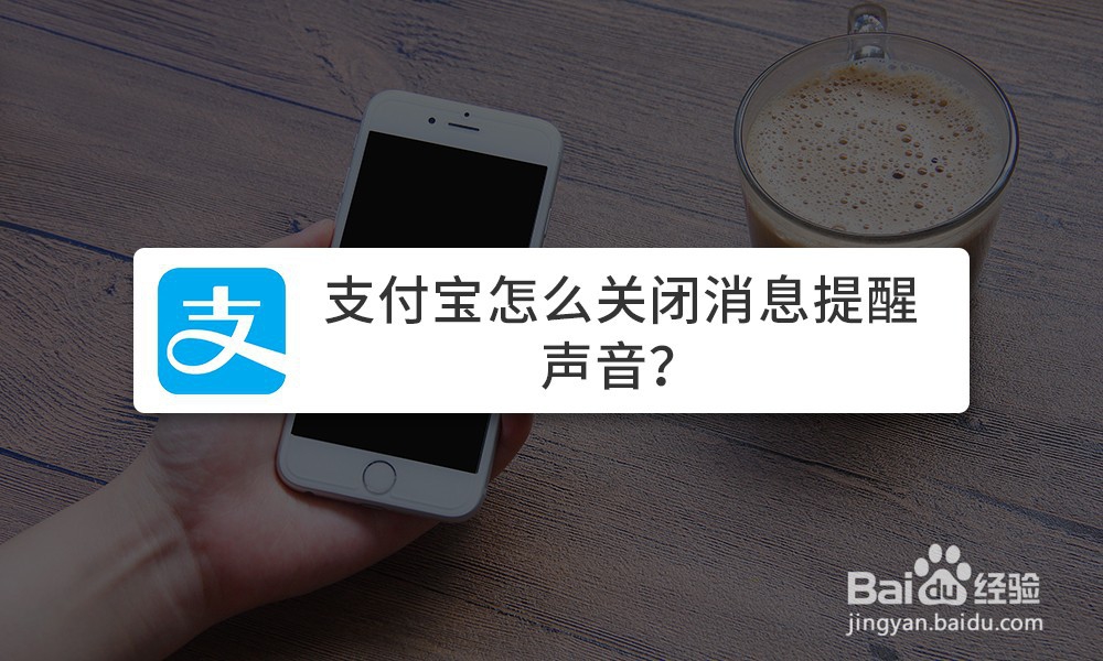 <b>支付宝怎么关闭消息提醒的声音</b>