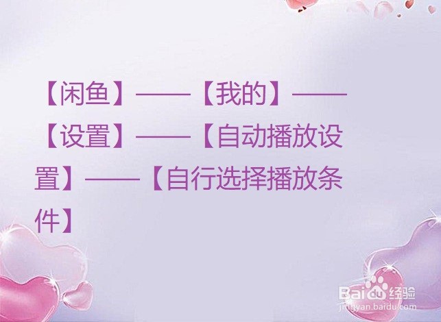 闲鱼怎么设置自动播放视频的环境条件?