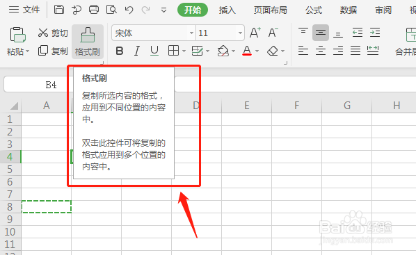 如何使用excel开始的格式刷功能呢？