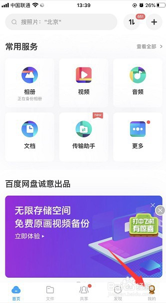 百度网盘怎么退出账号