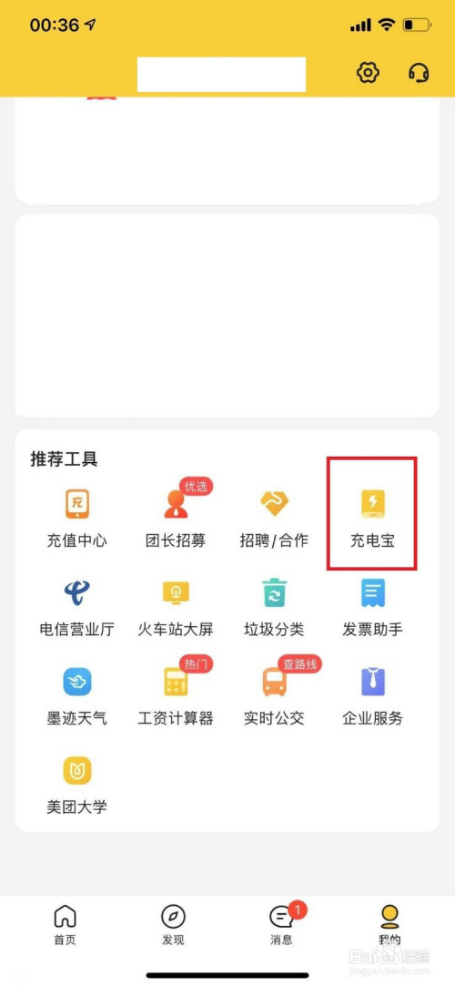 美團怎麼查看附近提供充電寶的商鋪