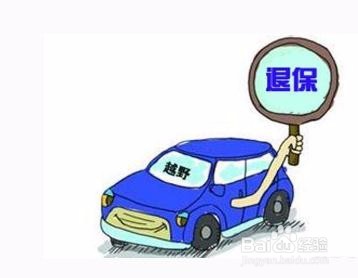 熟人那里买了保险如何退保