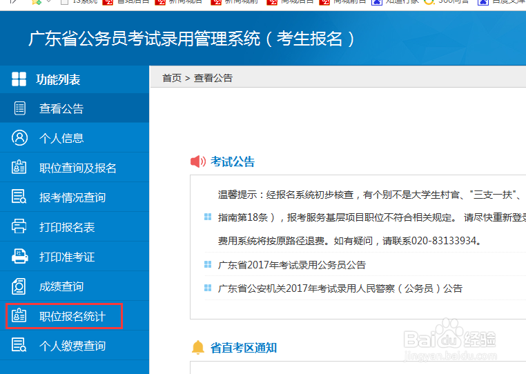 2017年广东公务员考试如何查看职位报名人数