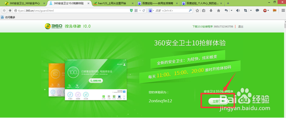 360安全卫士10.0如何抢先体验 体验码如何领取