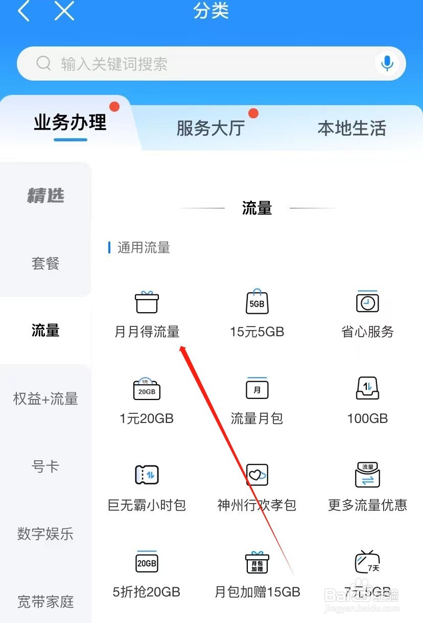 中国移动如何查找月月得流量