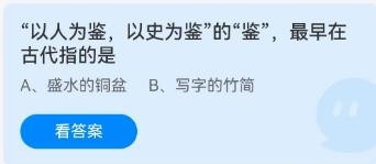 以人为鉴以史为鉴中的鉴是指蚂蚁庄园11.15