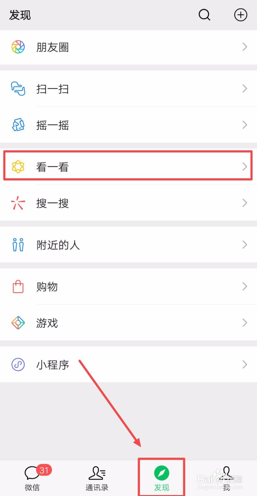 如何关闭微信发现页的“看一看”入口