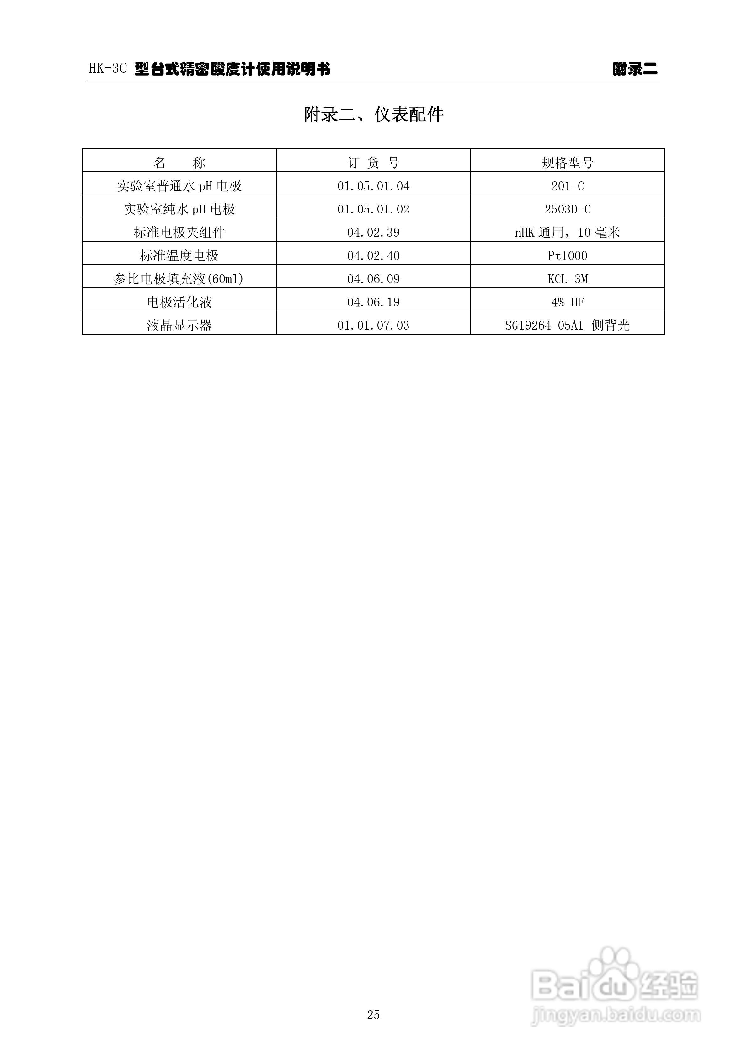 华科仪HK-3C型台式精密酸度计使用说明书v22:[3]