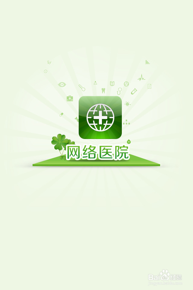 网络医院app如何使用