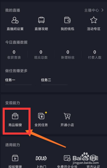 怎么开抖音橱窗卖货