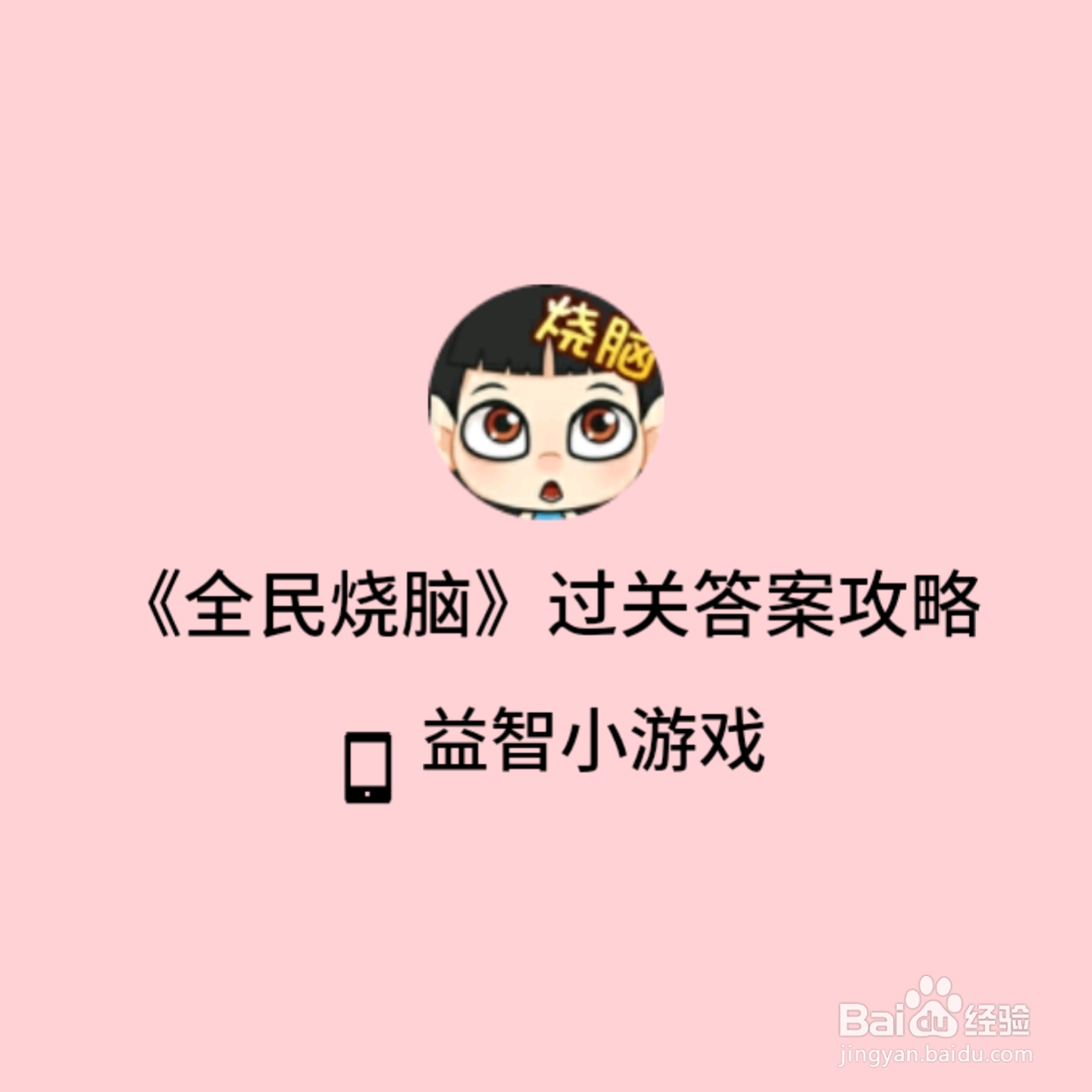 全民烧脑265关帮忙打开电视怎么过关