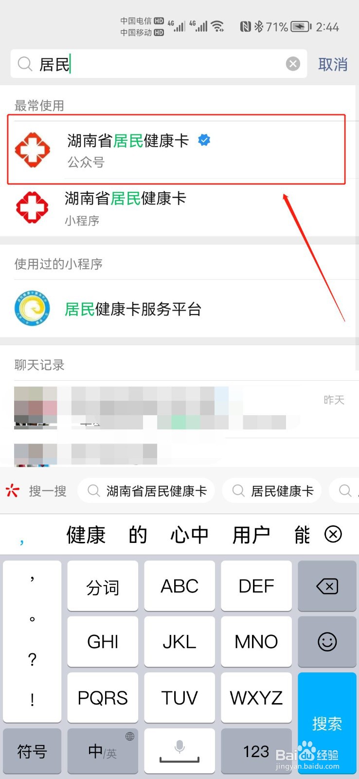 如何在湖南省居民健康卡中查看行程卡状态