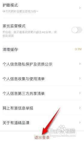 有道精品课退出登录怎么做