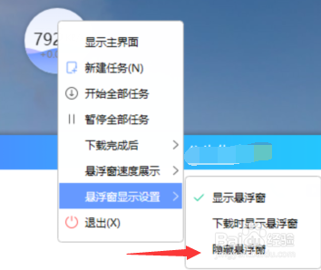 迅雷如何隐藏悬浮框