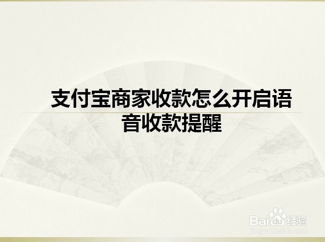 支付宝商家收款怎么开启语音收款提醒
