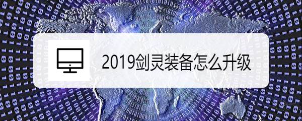 2019剑灵装备怎么升级