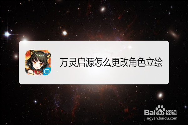 万灵启源怎么更改角色立绘