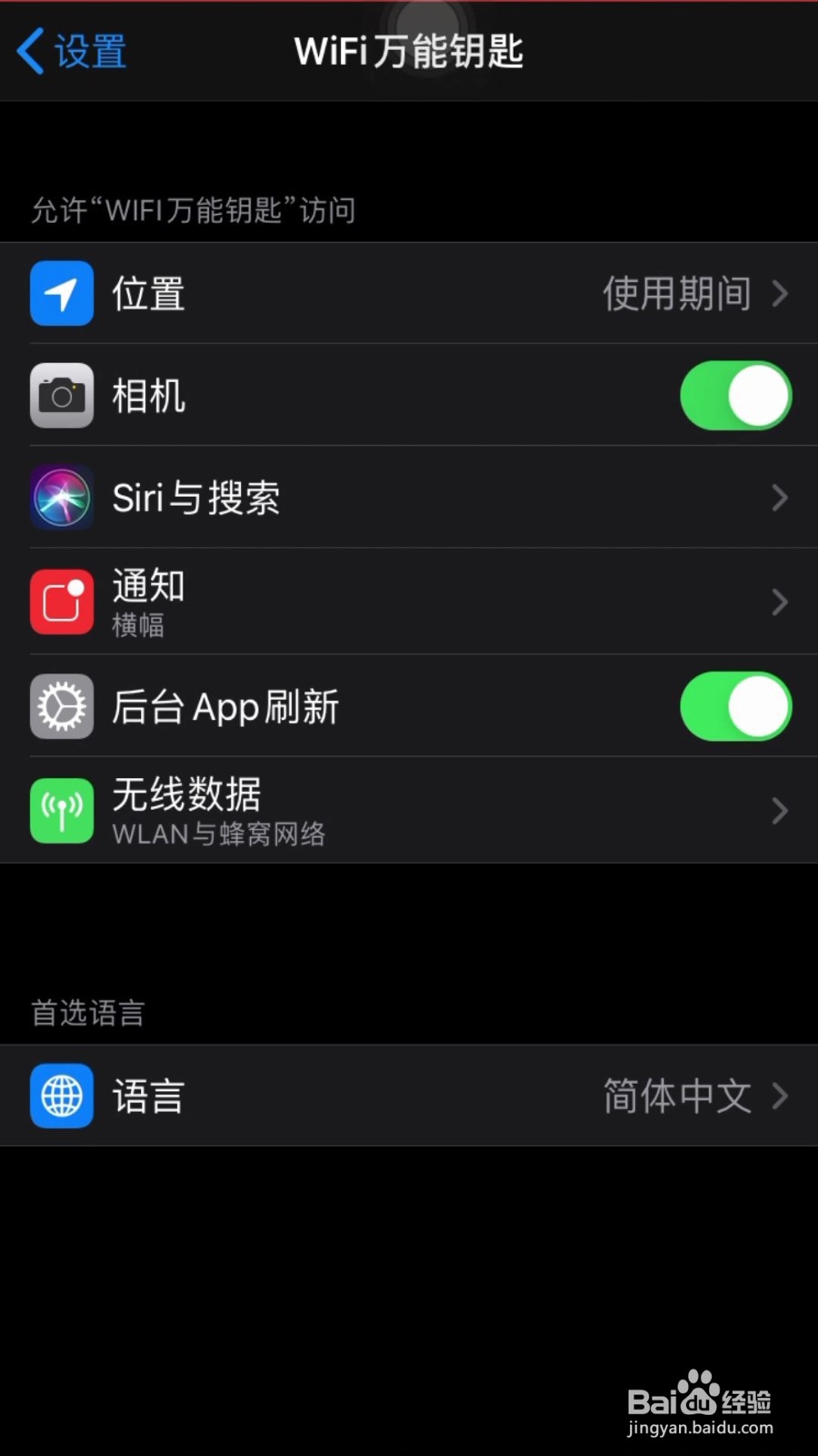 WiFi万能钥匙怎么开启相机权限