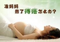 孕妇得痔疮该怎么办