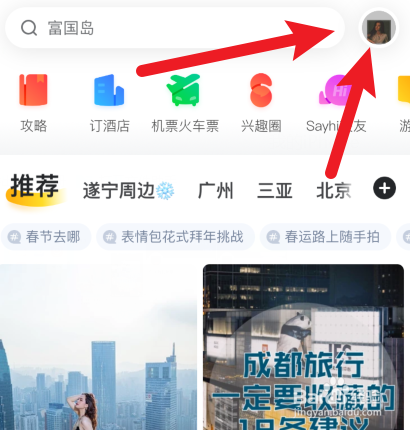 马蜂窝旅游APP怎样清除缓存