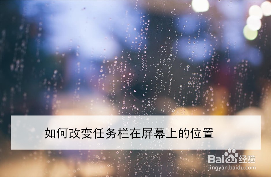 如何改变任务栏在屏幕上的位置