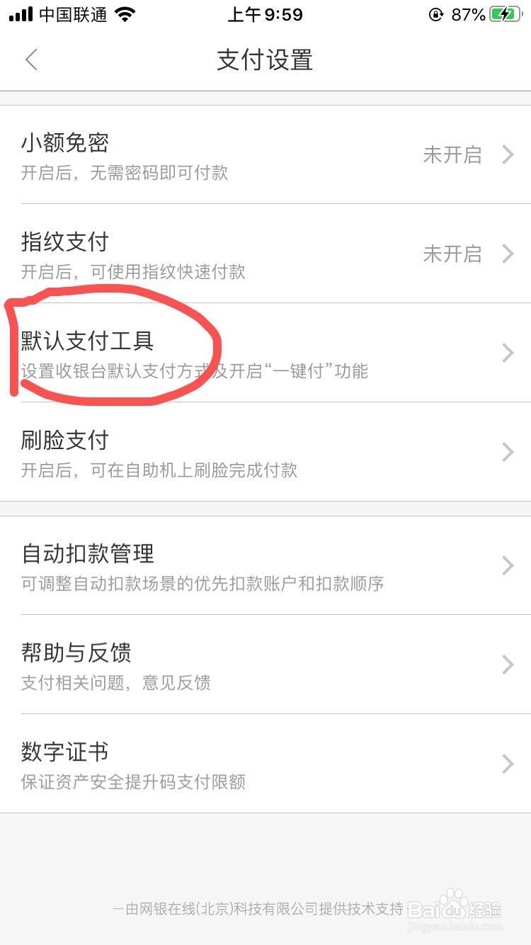 京东金融app如何设置默认支付工具