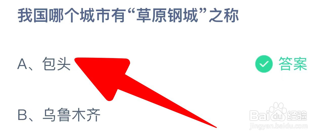 我国哪个城市有“草原钢城”之称蚂蚁庄园