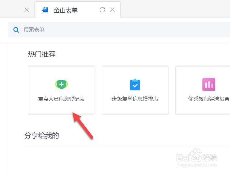 金山文档怎么创建重点人员信息登记表