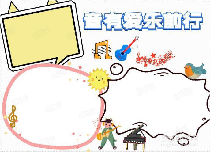 音有爱乐前行手抄报