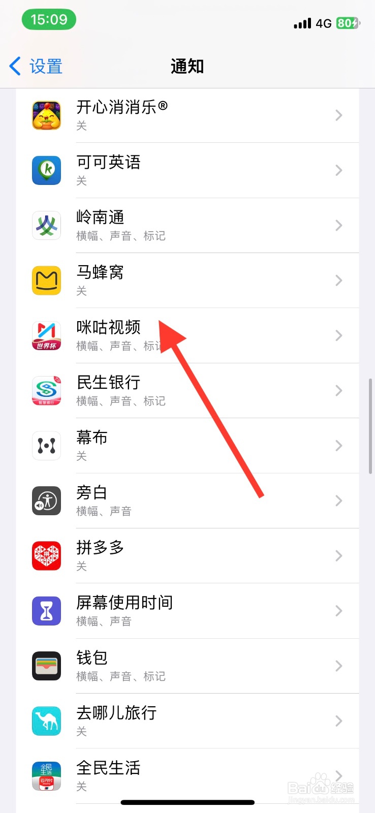 iPhone通知中心打开咪咕视频app通知