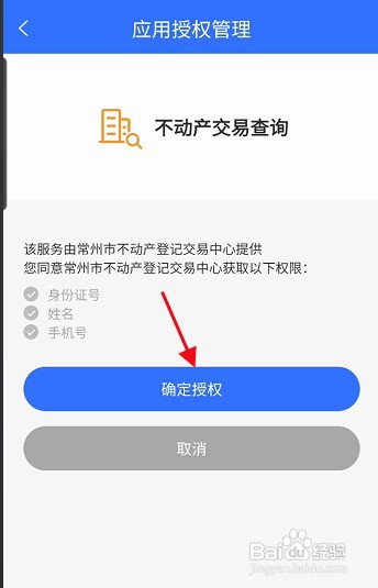 我的常州APP查询不动产交易信息如何操作
