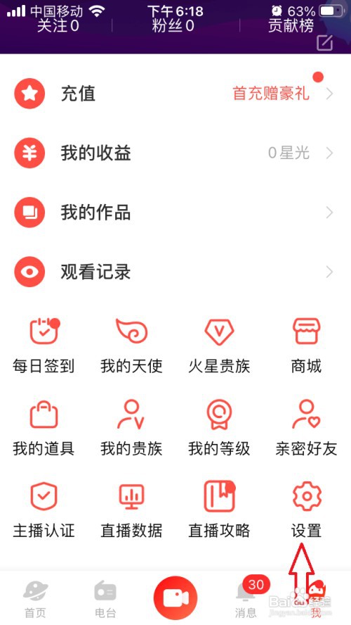 火星直播夜间防骚扰模式怎么开启