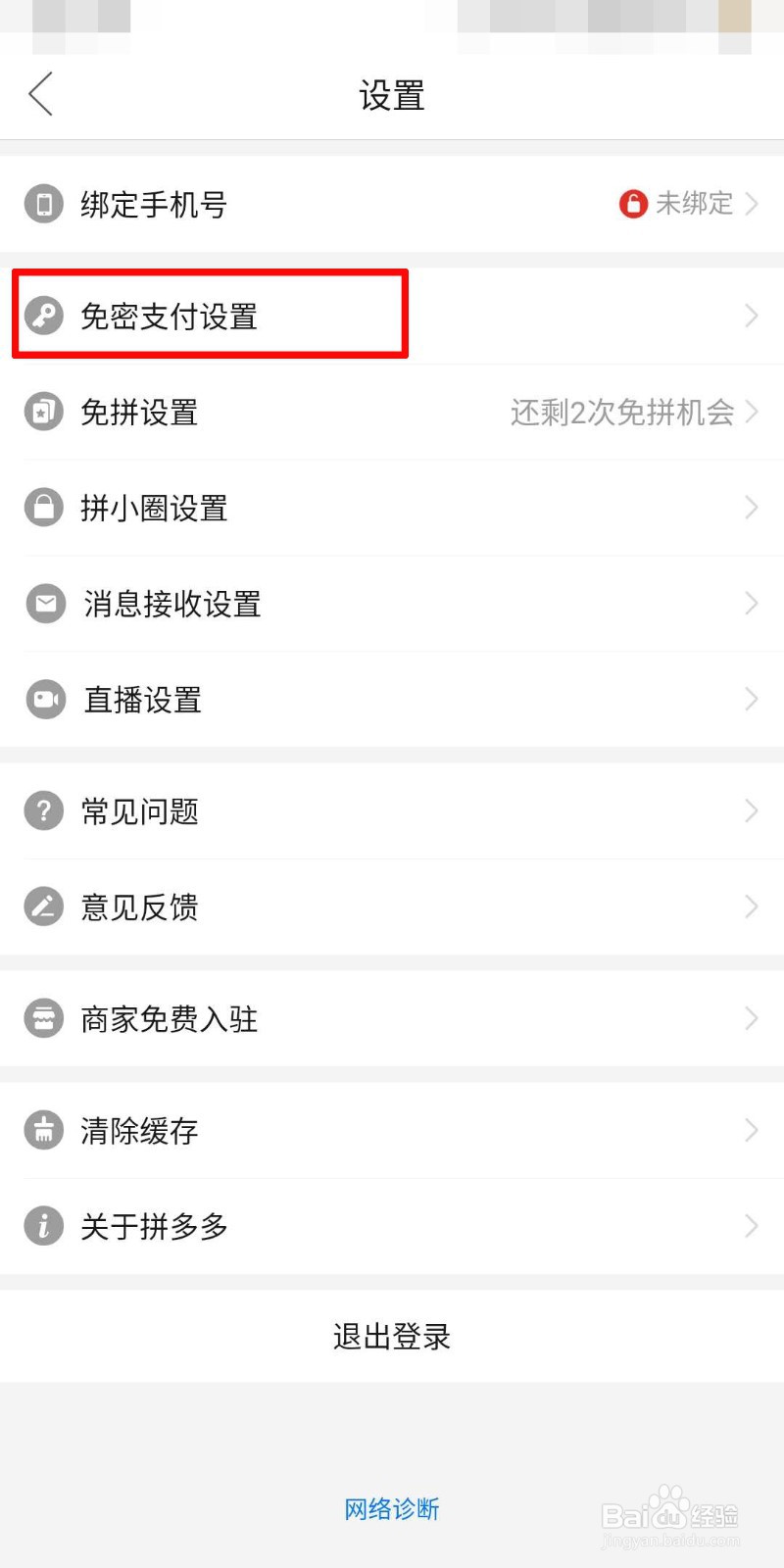 拼多多如何设置微信免密支付