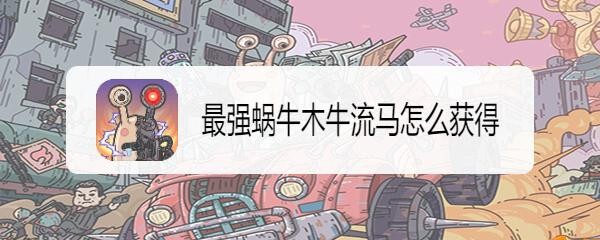 最强蜗牛木牛流马怎么获得