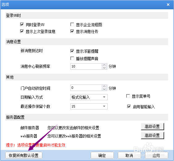 用友U8+怎么恢复所有默认设置