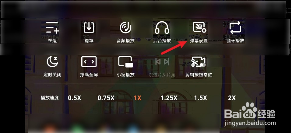 腾讯视频怎么进行弹幕设置