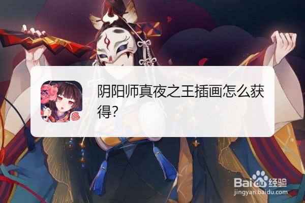 阴阳师真夜之王插画怎么获得