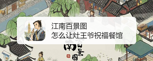 江南百景图怎么让灶王爷祝福餐馆