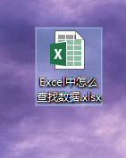Excel中怎么查找数据