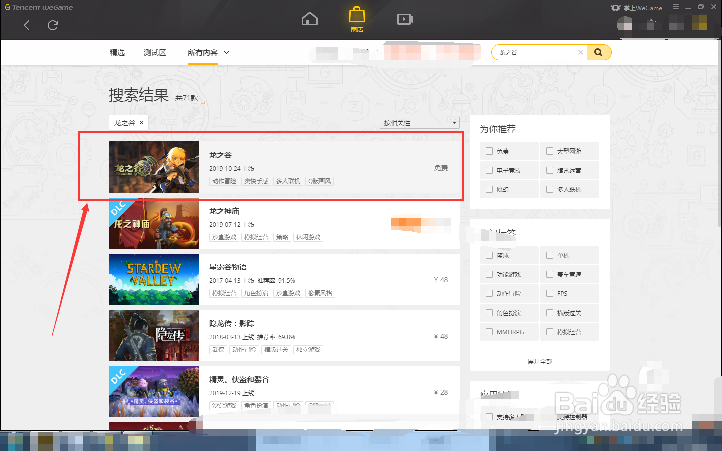 如何在WEGAME中下载龙之谷