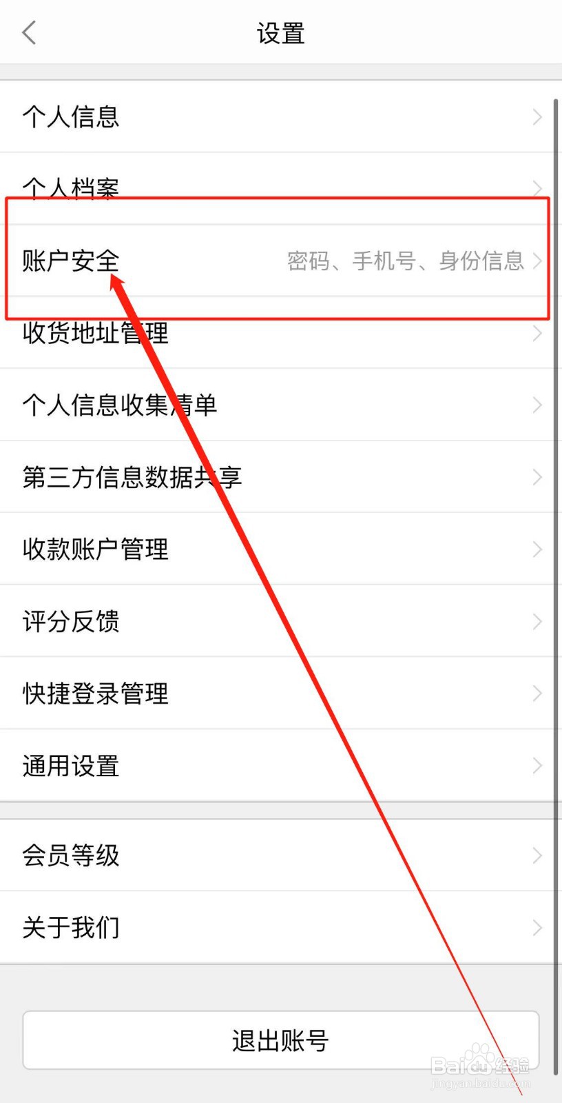 返利APP如何查看账号安全