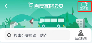 百度地图实时公交怎么添加至桌面?