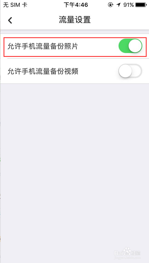 手机百度网盘如何设置允许手机流量备份照片？