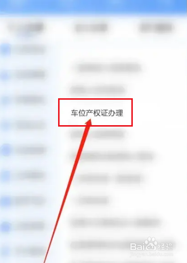 车位产权证怎么办理