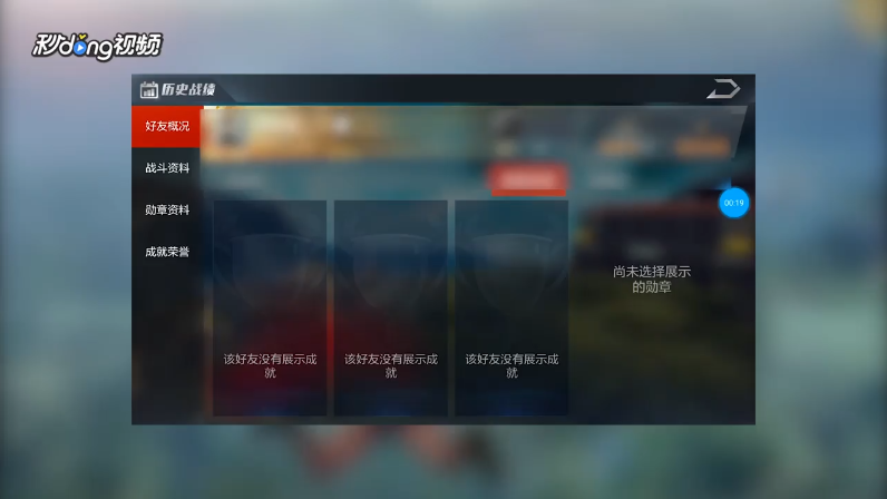 光荣使命如何查看好友玩家信息