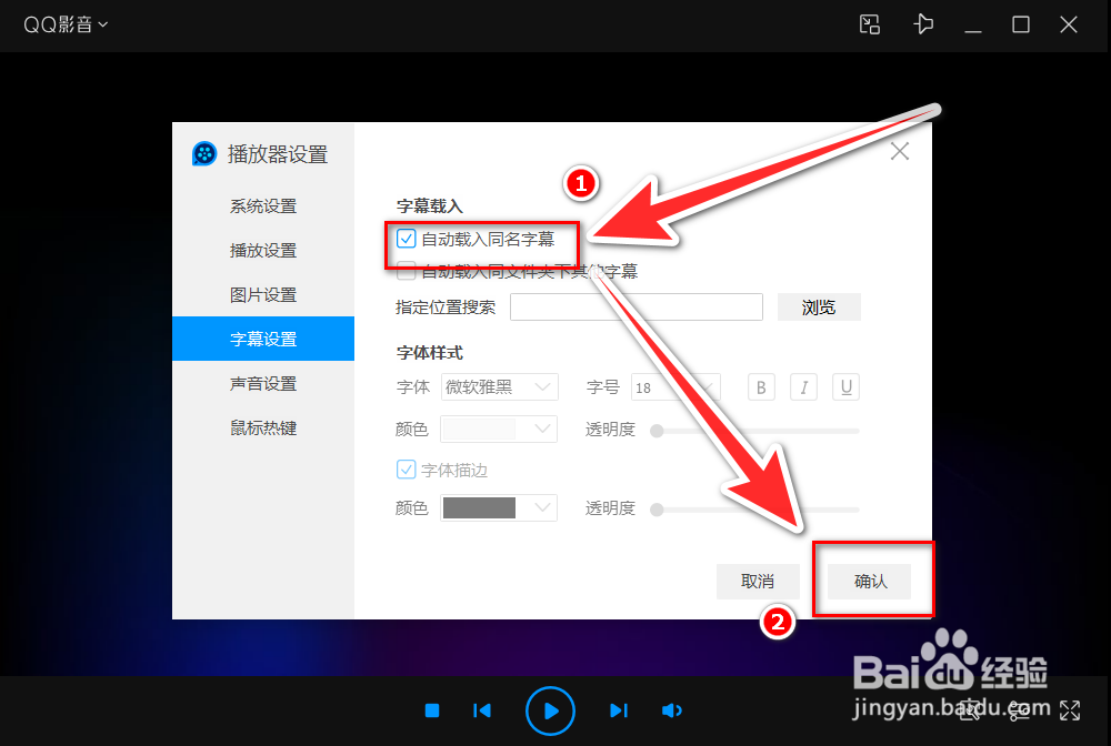 QQ影音如何自动载入与视频同名的字幕文件