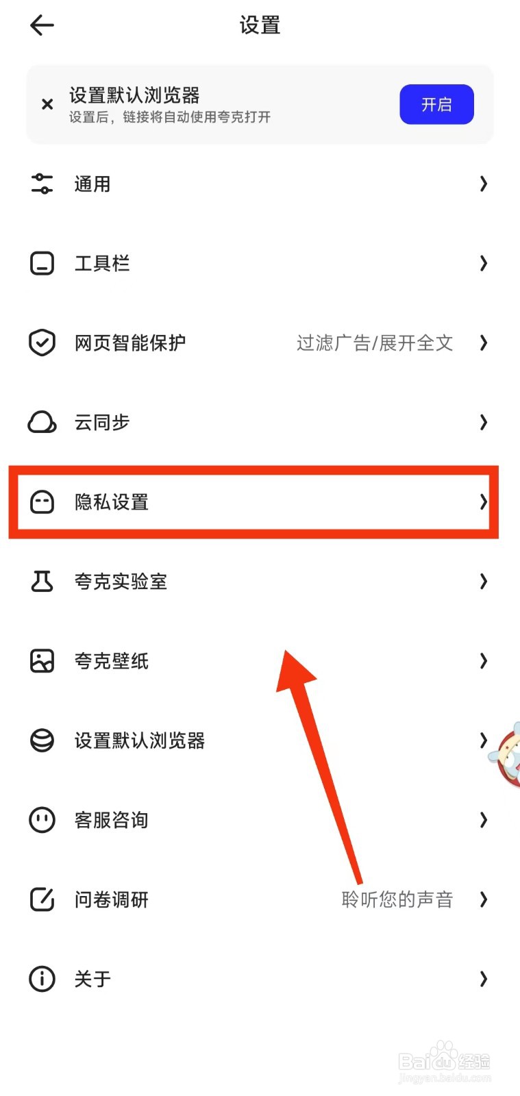 怎样设置夸克“阻止第三方COOKIE”