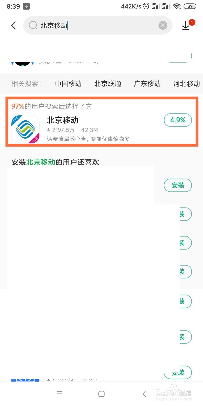 如何安装北京移动APP