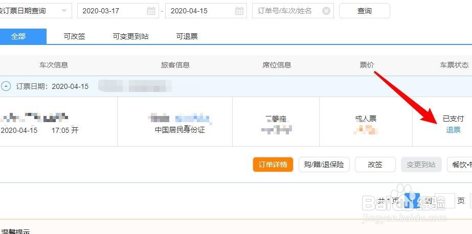 怎么样才能在退火车票的时候看到退票手续费