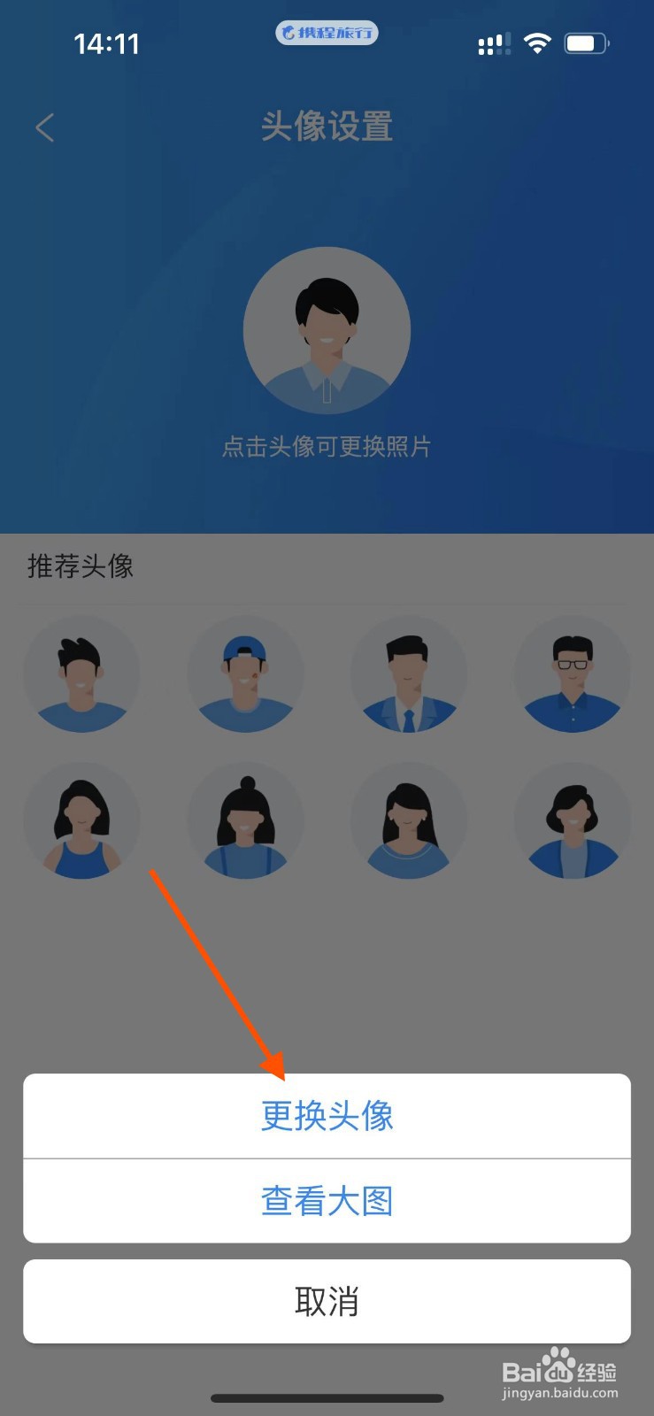 携程旅行app如何更换头像？